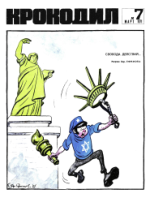 Обложка для Крокодил, 1971 , № 07.pdf